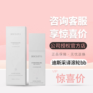 DSCAIYI迪斯采译水润凝脂滚轮BBcc霜粉底液真珠美学滚轮bb