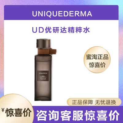 uniquedermaUD精华水乳优研达舒缓紧致纤连蛋白修屏优研达ud水乳