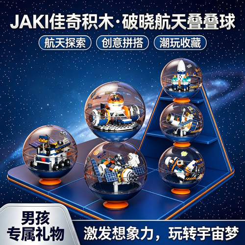 叠叠球航天拼装积木太空潮玩摆件