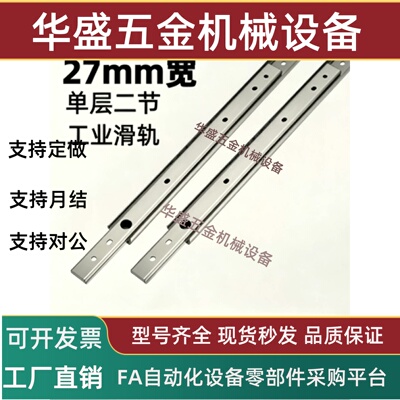 27宽单层不锈钢滑轨IDA73
