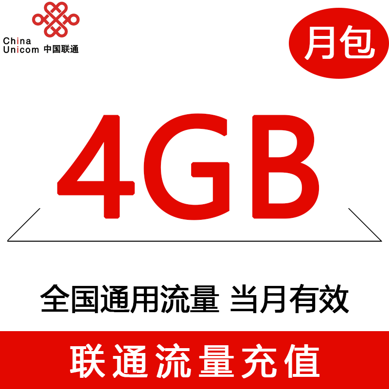 内蒙古联通手机流量快充官方流量月包4GB全国流量充值中国联通