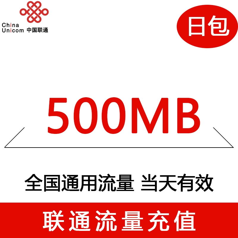 内蒙古联通手机流量快充官方流量1日包500MB全国流量充值中国联通-封面