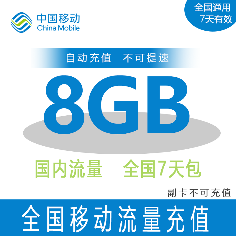 重庆移动7天包8GB全国流量充值