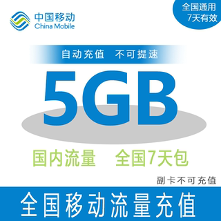 重庆移动7天包全国5GB