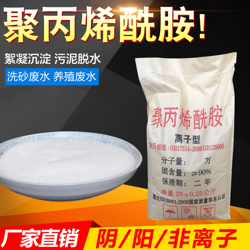 聚丙烯酰胺PAM絮凝剂阴/阳非离子增稠剂洗沙泥浆沉淀污水处理药剂