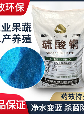 硫酸铜粉末杀菌剂泳池鱼塘水产养殖果树农用除藻净水江铜蓝矾晶体