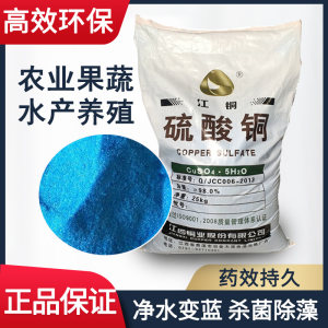 硫酸铜粉末杀菌剂泳池鱼塘水产养殖果树农用除藻净水江铜蓝矾晶体