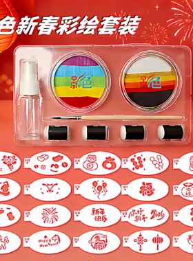 影色新年儿童脸部彩绘模板套装