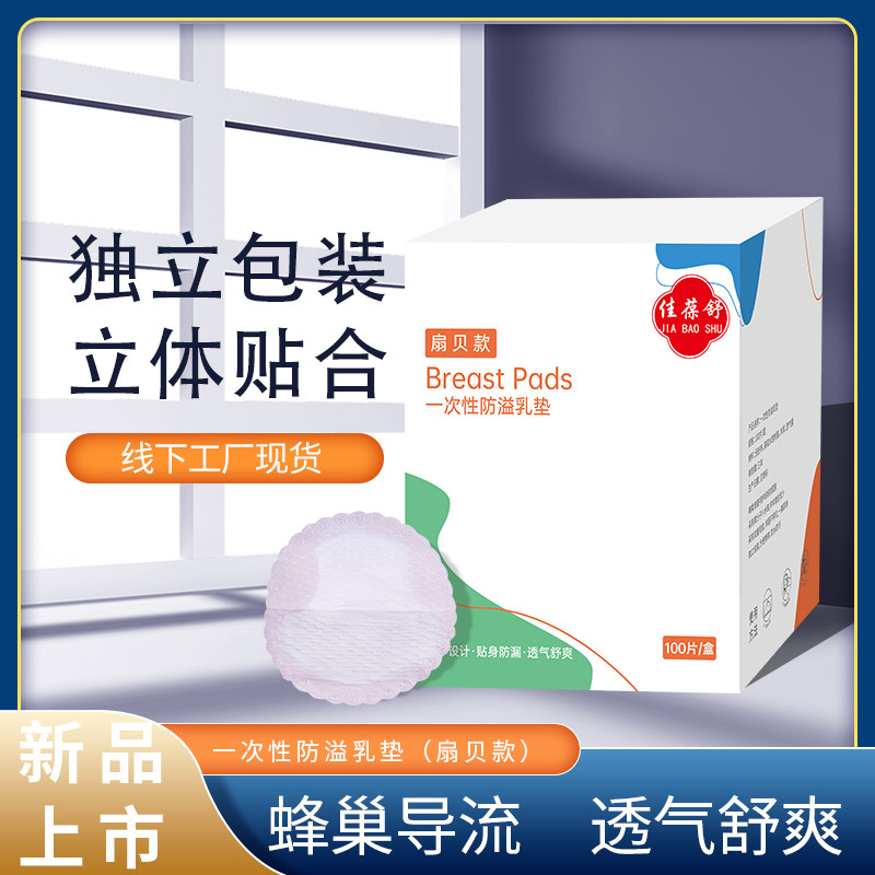 【乳垫】佳葆舒透气防溢乳垫哺乳期薄款舒适--木浆扇贝100片+湿巾