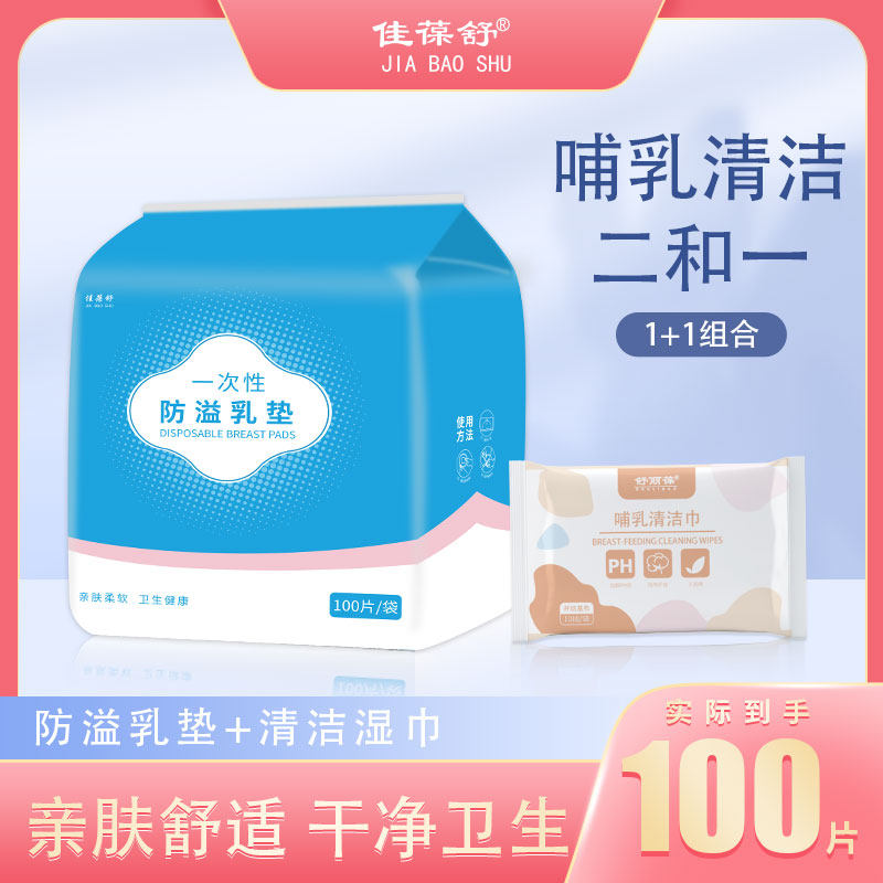 【乳垫】佳葆舒透气防溢乳垫哺乳期薄款舒适--橡筋蓝袋100片+湿巾