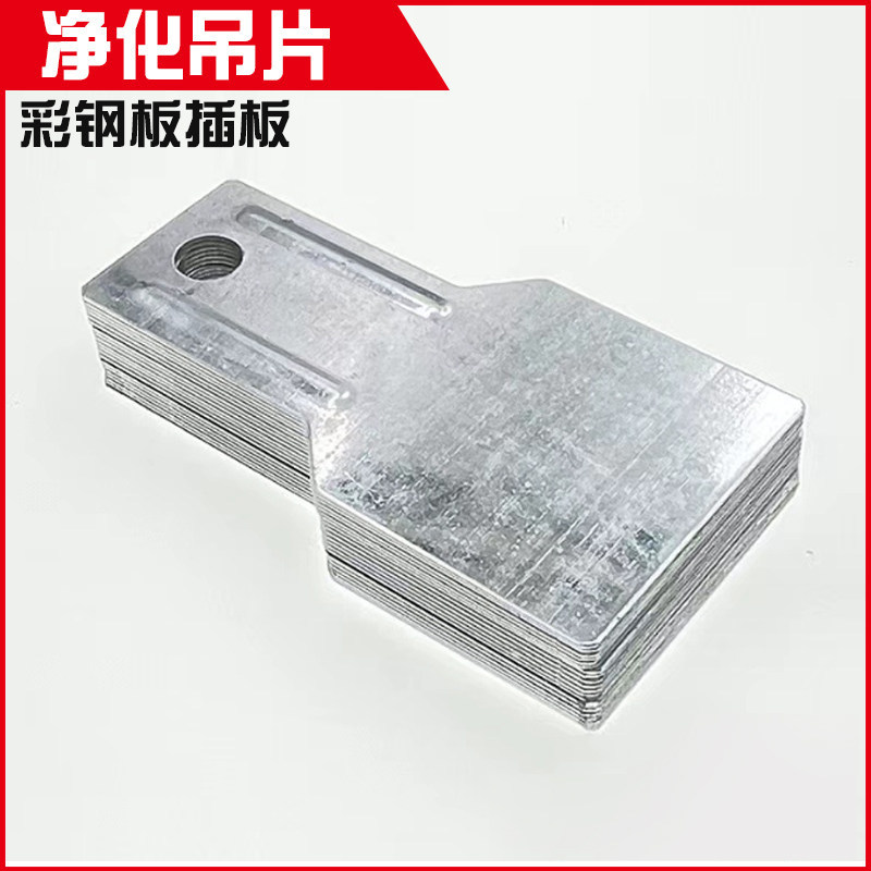 净化室吊片 彩钢瓦插片吊顶直插片净化工程配件净化板加固片 吊片