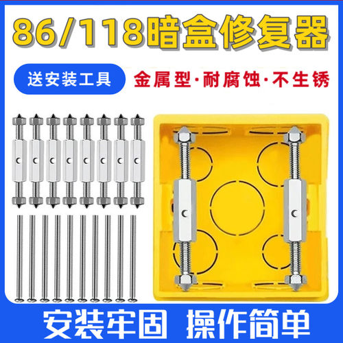 通用86型118型暗盒修复器接线盒插座底盒固定工具开关盒撑杆修复