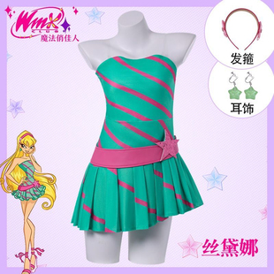 魔法俏佳人cos服装丝黛娜日常裙子cosplay动漫二次元表演服全套装