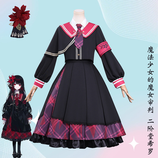 魔法少女的审判cos服樱羽艾玛二阶堂希罗同款动漫cosplay全套服装