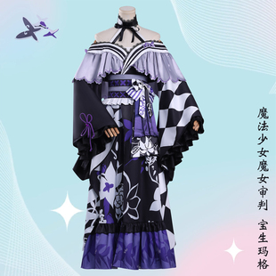 魔法少女的审判cos服诈骗专家宝生玛格cosplay二次元动漫服装全套