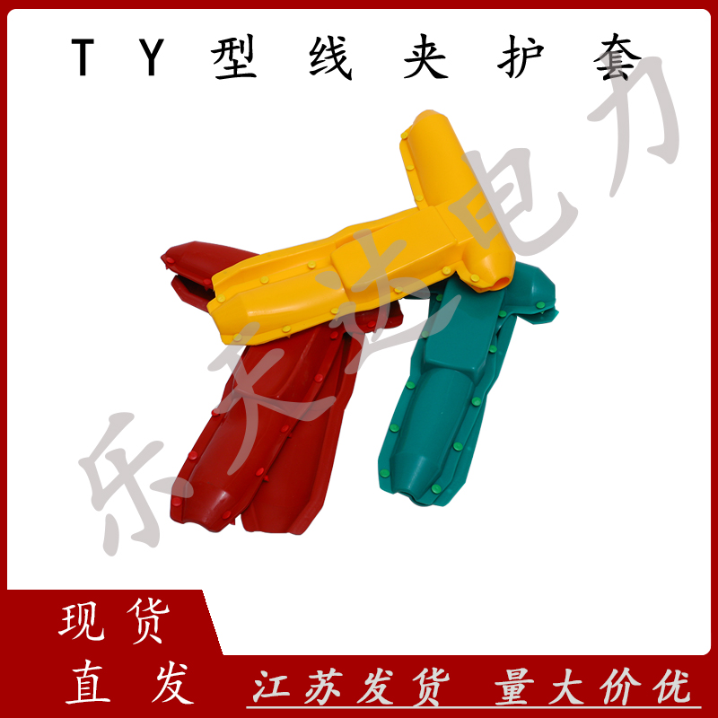 乐天达变压器硅橡胶TY型线夹护套