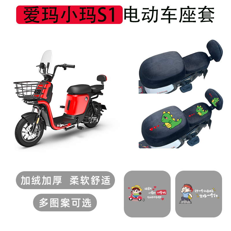 爱玛小玛S1电动车座套保暖座套