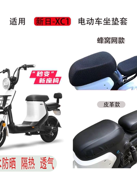 适用新日XC1XC2电动车座套防晒防水隔热透气四季通用电瓶车坐垫套