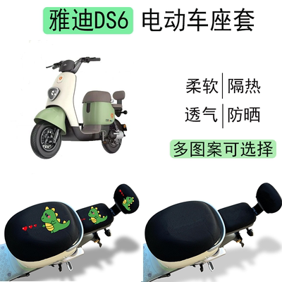 雅迪冠能DS6电动车坐垫套防晒