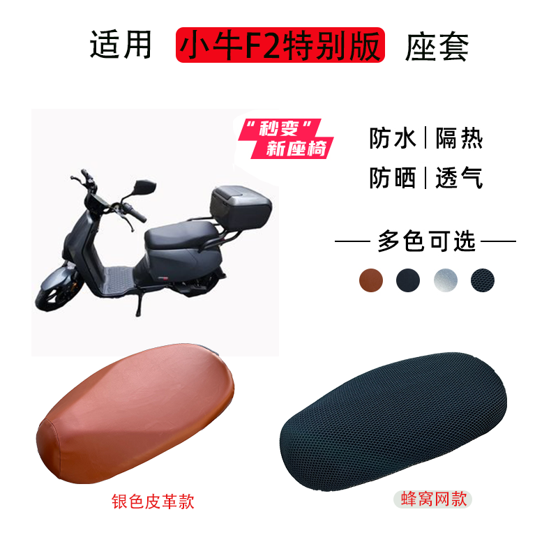 小牛F2电动车座套防水防晒