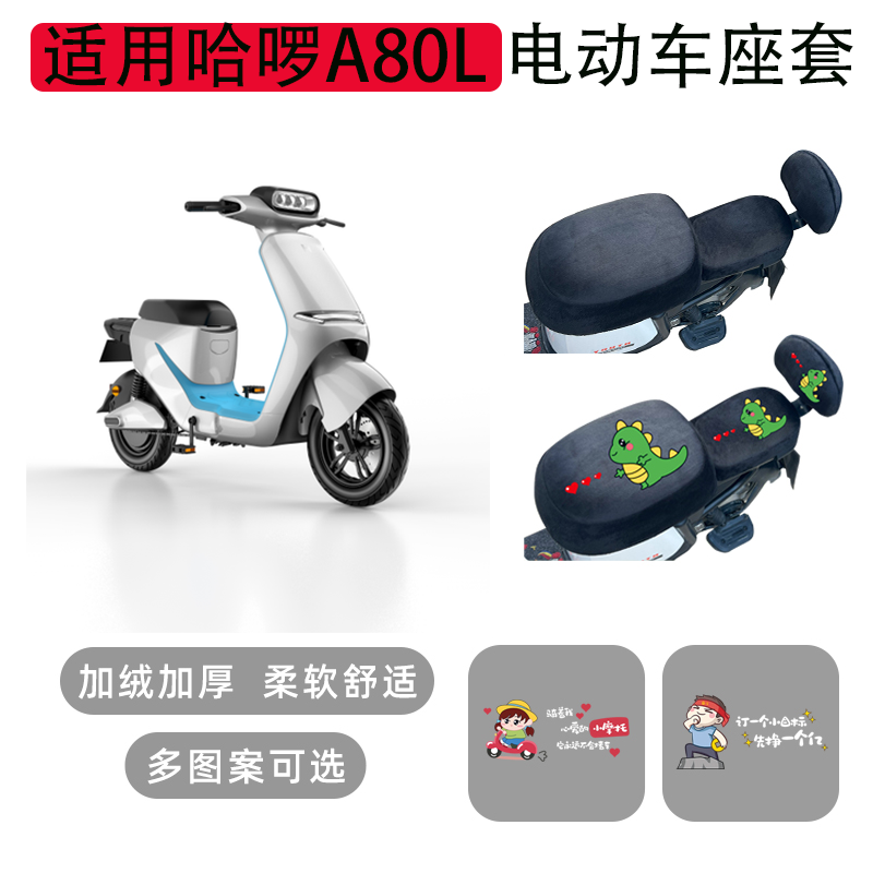 车星狮哈啰A80L电动车坐垫套加绒