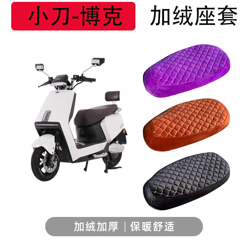 小刀xd1200dt-33博克电动车座套电瓶车坐垫套加绒加厚保暖座椅套