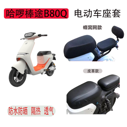 哈啰棒途B80Q电车座套防晒透气