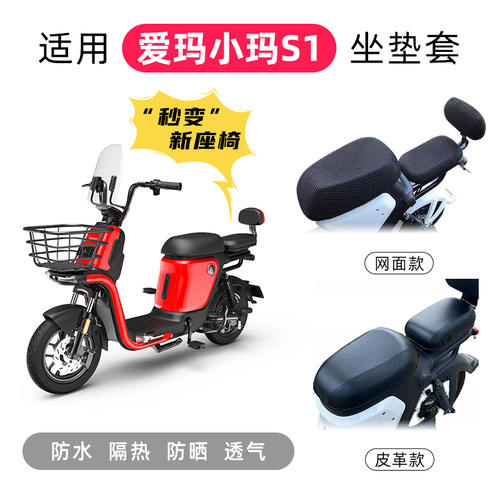 适用爱玛小玛S1电动车座套