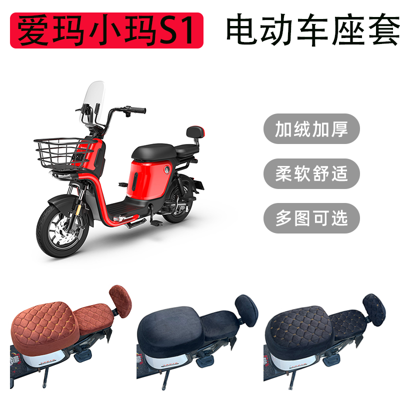 爱玛小玛S1电动车座套保暖加绒