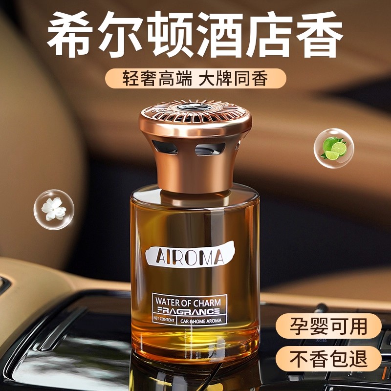 希尔顿酒店香车载香薰2026新款持久留香氛汽车用香水车内上高级感