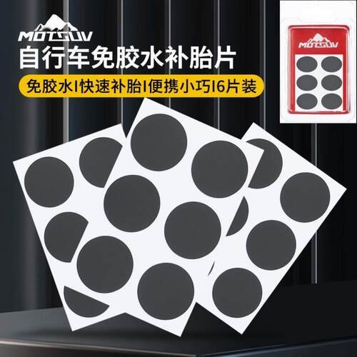 自行车 补胎贴片 补胎胶片修车工具电动车摩托车山地车补内胎胶片