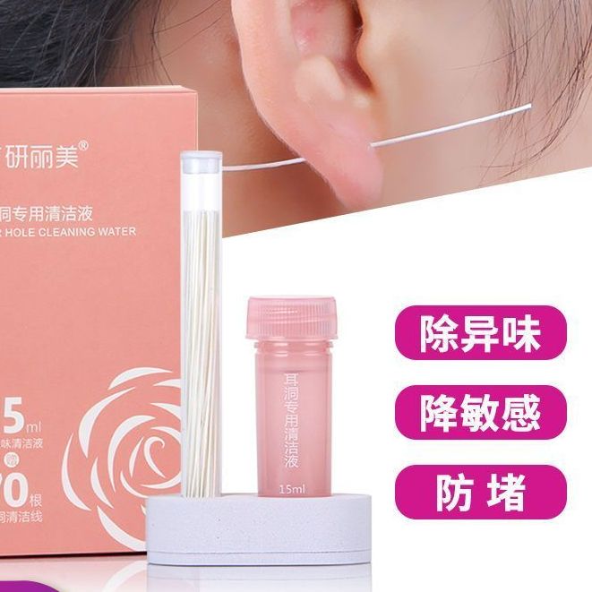 耳洞除臭防堵去异味清洁线耳洞清理线洗耳线护理液耳垢干净神器女