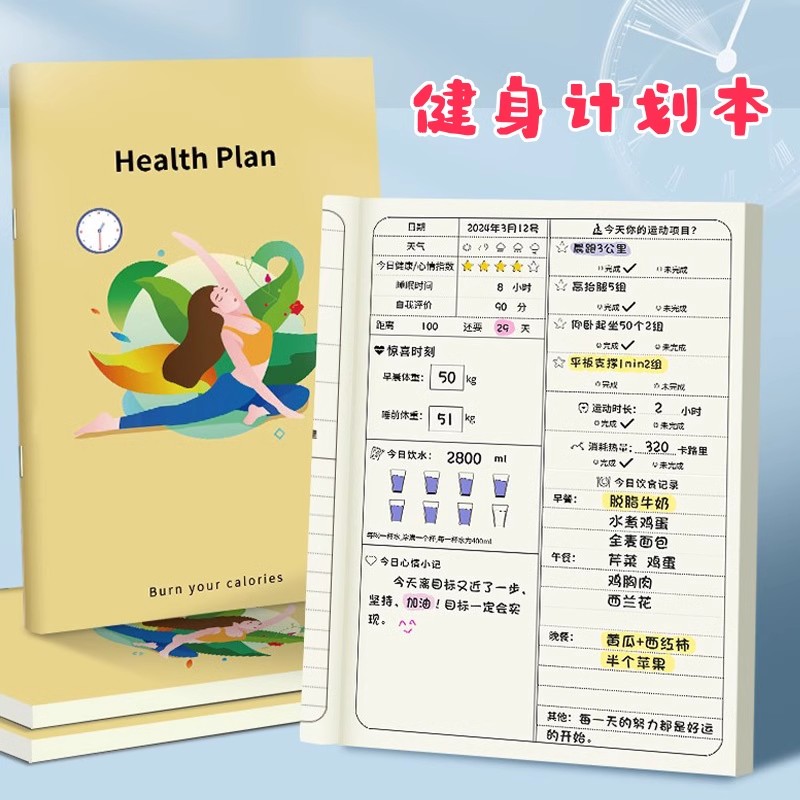 健身计划本瘦身计划本拖延症监督记录表手帐打卡本瘦身健身运动