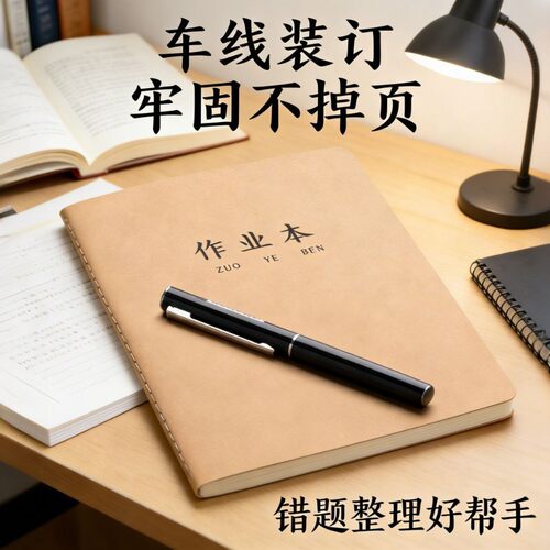 作业本小学生初中生专用新16k牛皮纸加厚作业蒲练习蒲横线笔记本