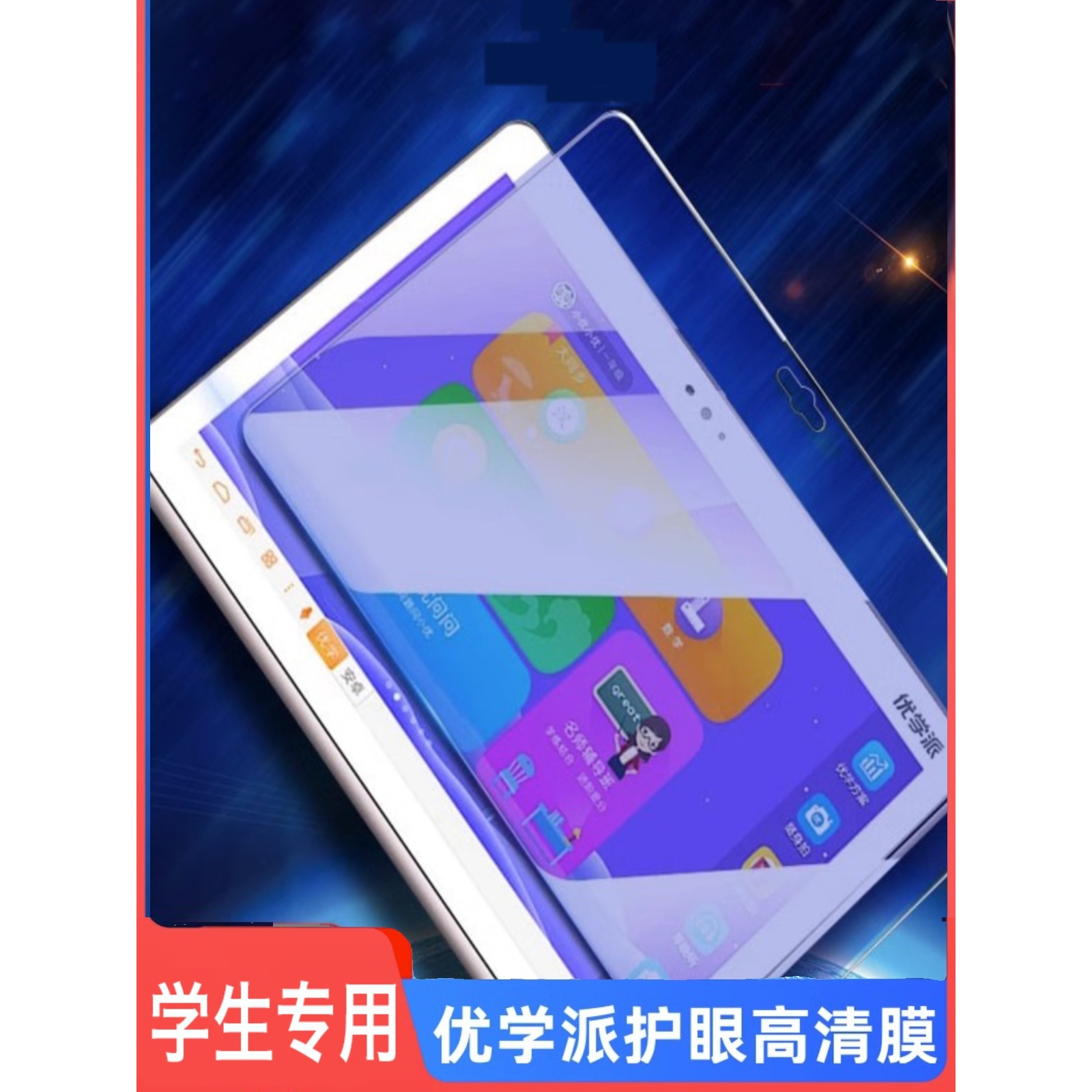 读书郎C18x护眼钢化膜