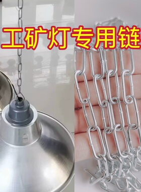 工矿灯飞碟灯防爆灯工厂灯吊链配件0.5米1米1.5米2米长度可定制