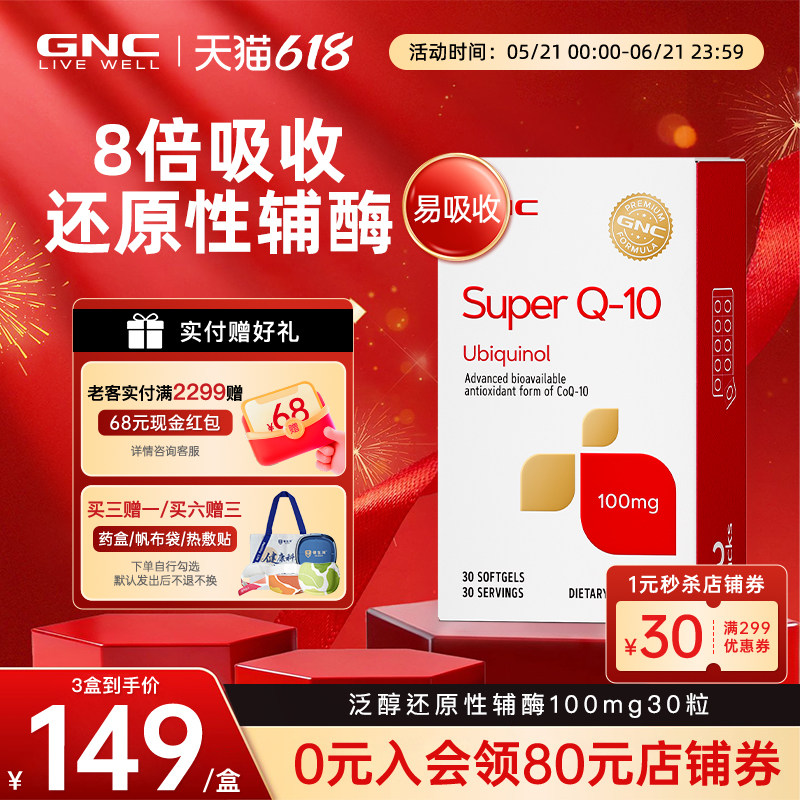 美国GNC健安喜泛醇辅酶还原型q10进口保护心肌氧化性心脏素正品