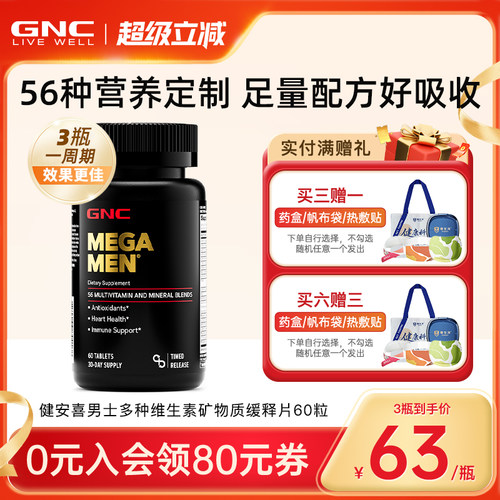 男性专用复合维生素GNC/健安喜