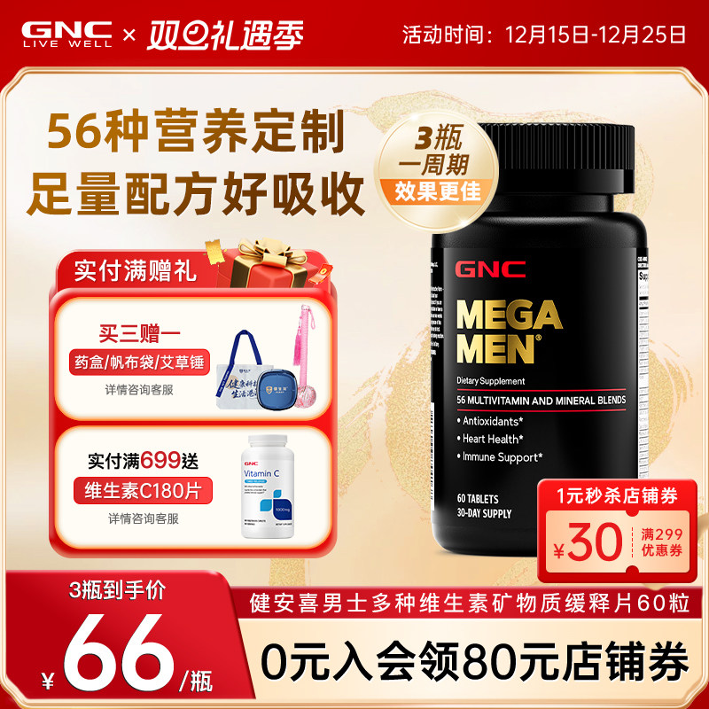 男性专用复合维生素GNC/健安喜