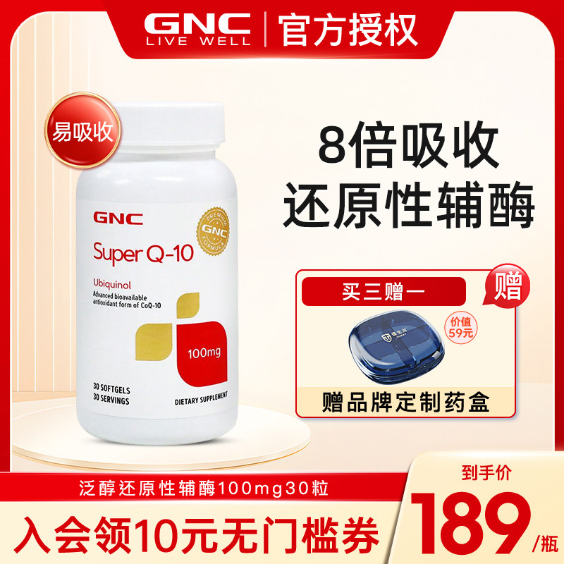 美国GNC健安喜泛醇辅酶q10进口还原型ql0软胶囊心肌心脏素保健品