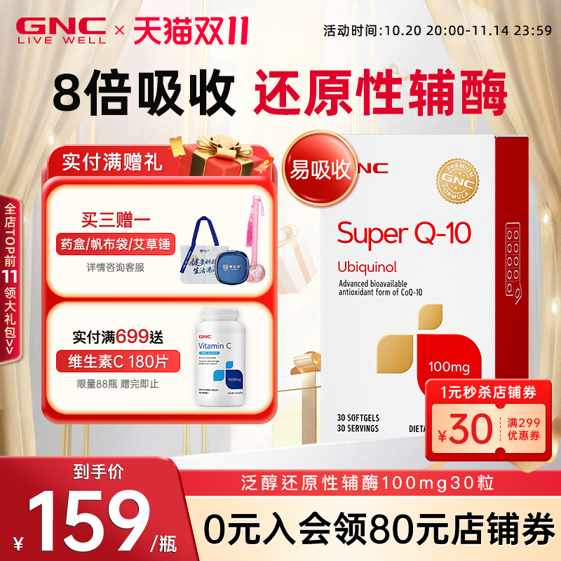 200mg还原型辅酶q10GNC/健安喜