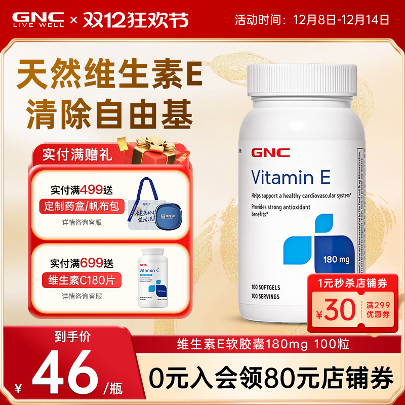 健安喜维生素e胶囊GNC