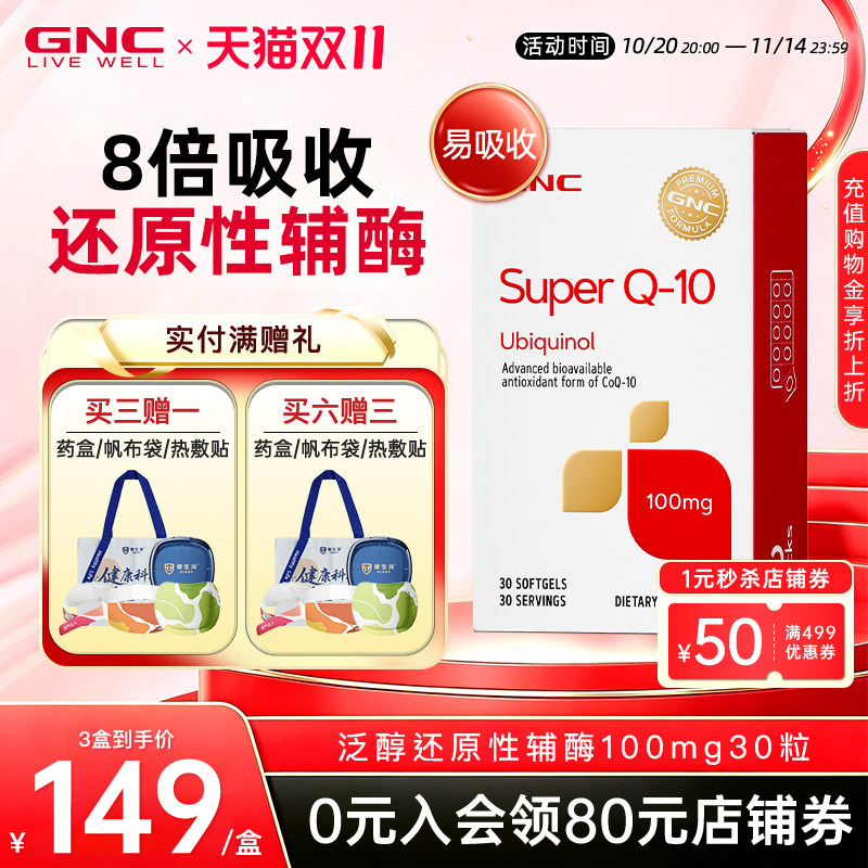 美国GNC健安喜泛醇辅酶还原型q10进口保护心肌氧化性心脏素正品