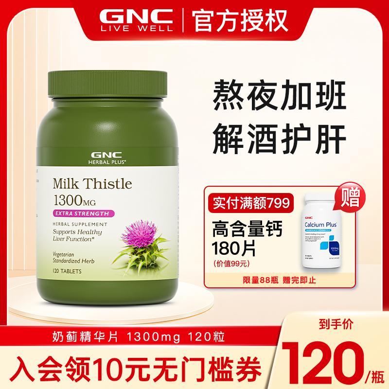 天然奶蓟片GNC/健安喜
