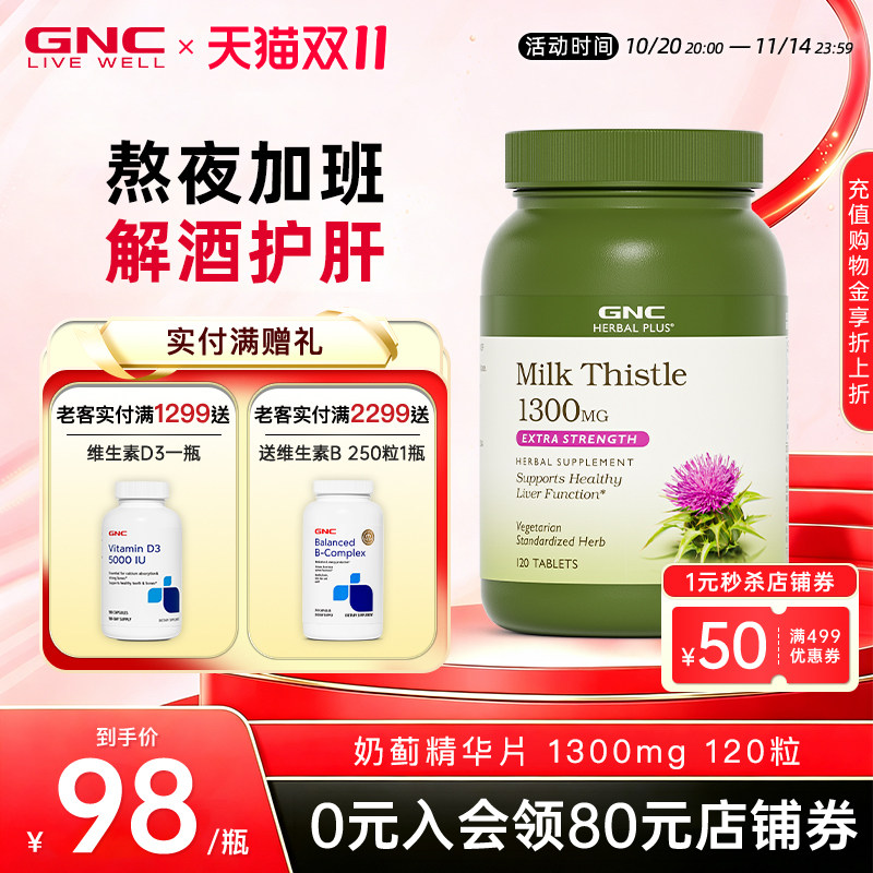 GNC健安喜美国海外进口奶蓟草护肝片水飞蓟喝酒解酒熬夜应酬常备