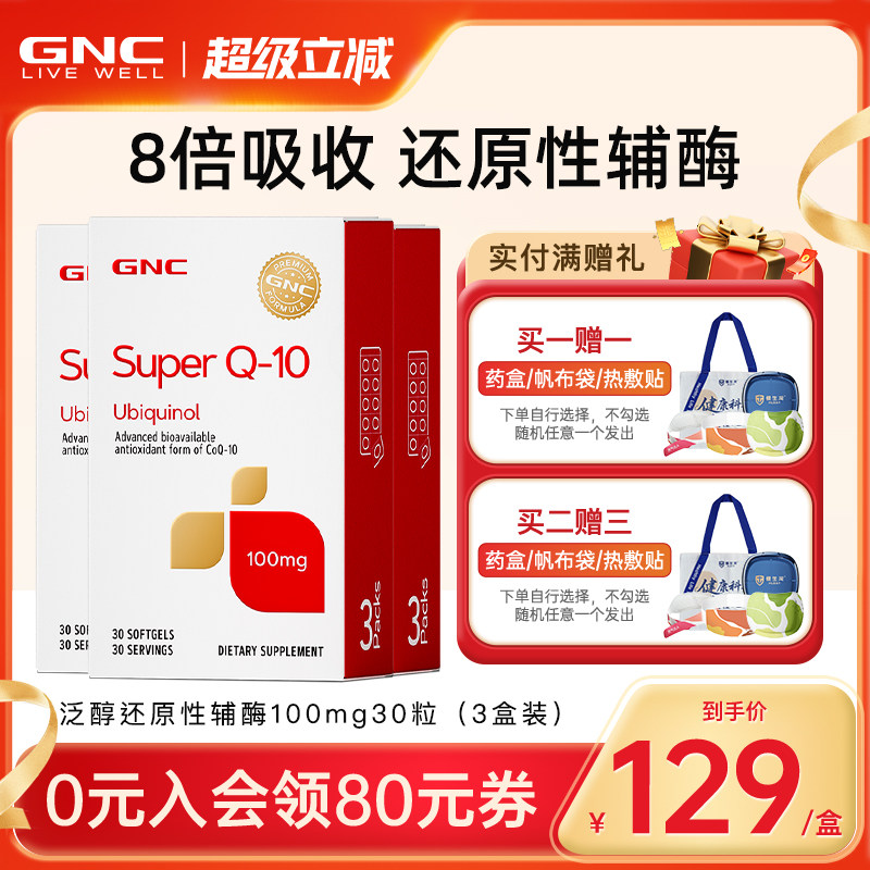 美国还原性辅酶软胶囊GNC辅酶Q10图片