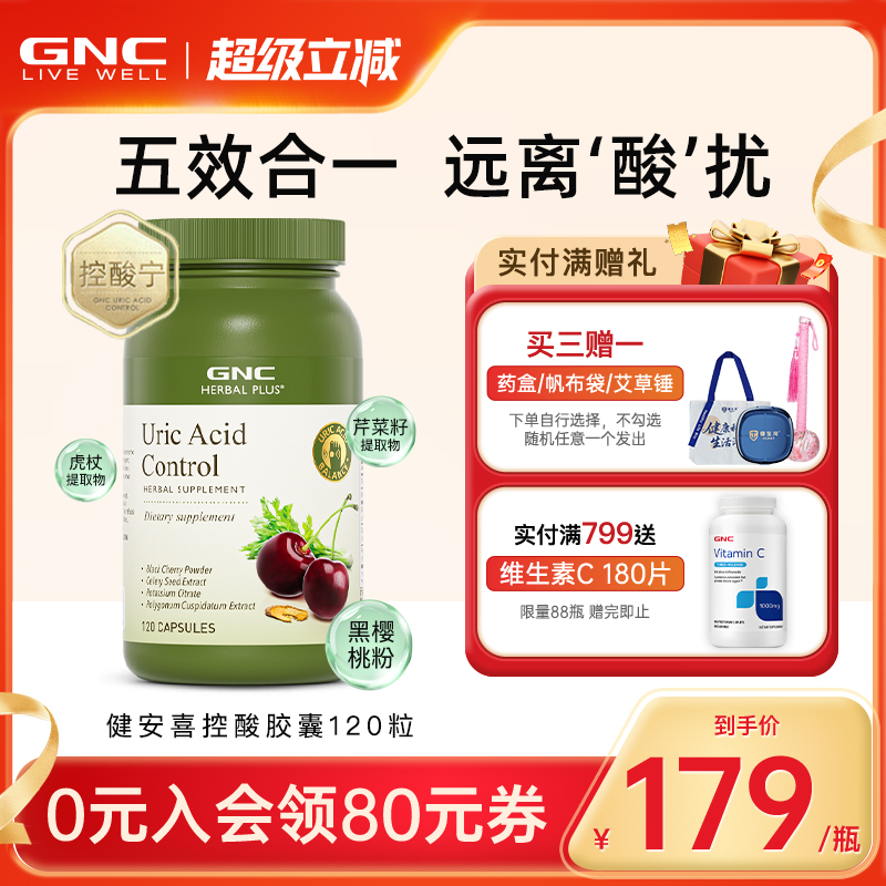 GNC健安喜控酸尿黑樱桃芹菜籽平衡酸调理值痛酸柠檬酸钾美国进口