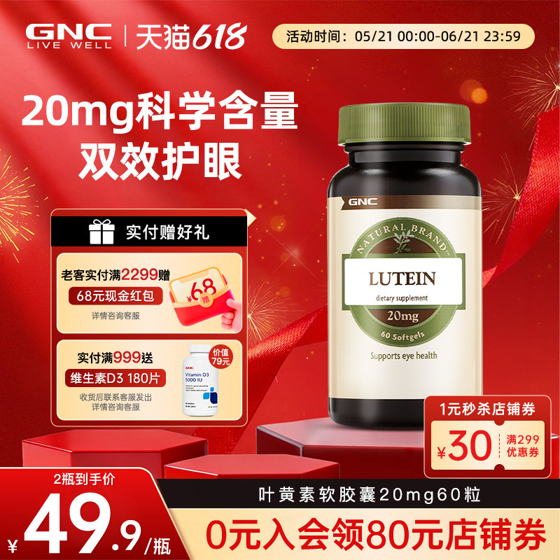 美国GNC健安喜进口叶黄素软胶囊专利护眼片蓝莓越橘成人护眼20mg