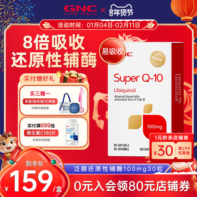 美国GNC健安喜泛醇辅酶还原型q10进口保护心肌氧化性心脏素正品,保健食品/膳食营养补充食品,泛醇/泛醌/辅酶Q10,淘宝优惠券,粉丝福利购,淘宝优惠卷