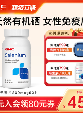 GNC健安喜有机硒片美国补硒防核防护酵母硒富硒元素selenium进口